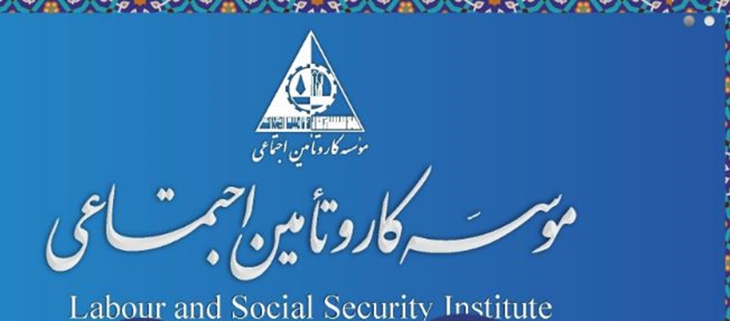 اولویتهای پژوهشی موسسه کار و تامین اجتماعی کشور